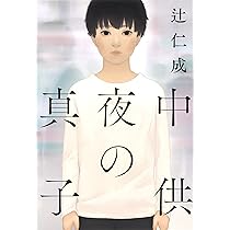 【中古】 真夜中の子供 Amazon.co.jp: 真夜中の子供 : 辻 仁成: 本